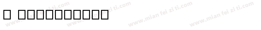 I like字体转换